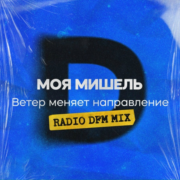 Моя Мишель - Ветер меняет направление