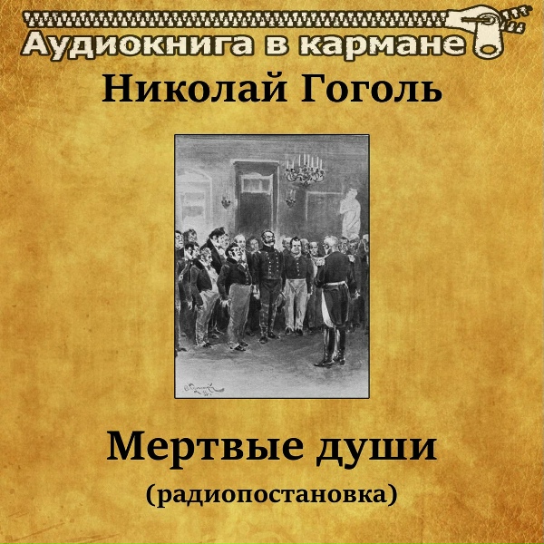 Аудиокнига в кармане, Владимир Белокуров - Мертвые души, Чт. 2