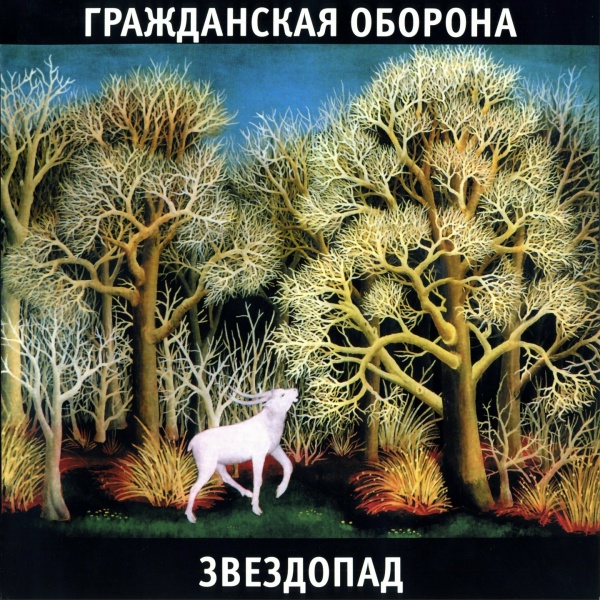 Гражданская оборона - Красный конь