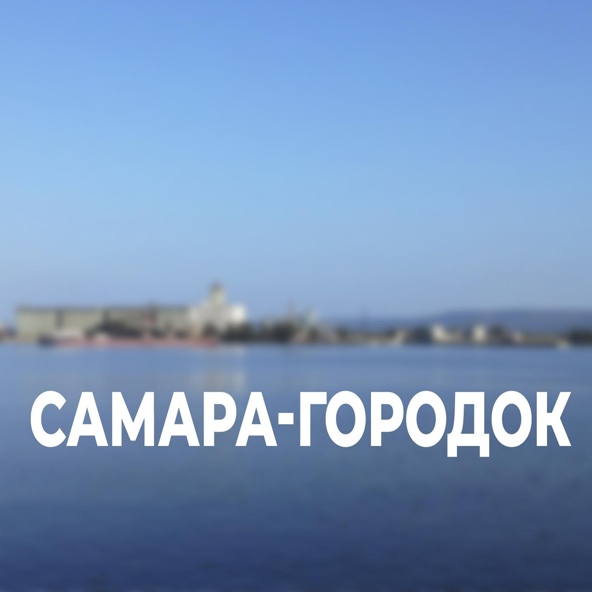 Алексей Гализдра - Самара-городок