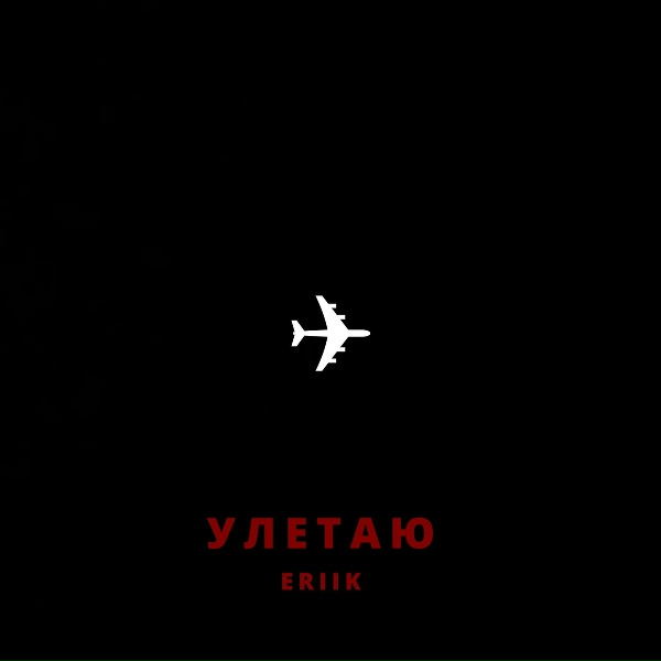 ERIIK - Улетаю