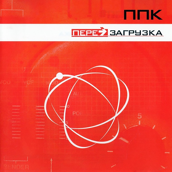 ППК - Перезагрузка
