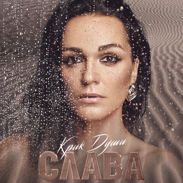 Слава - Холод собачий
