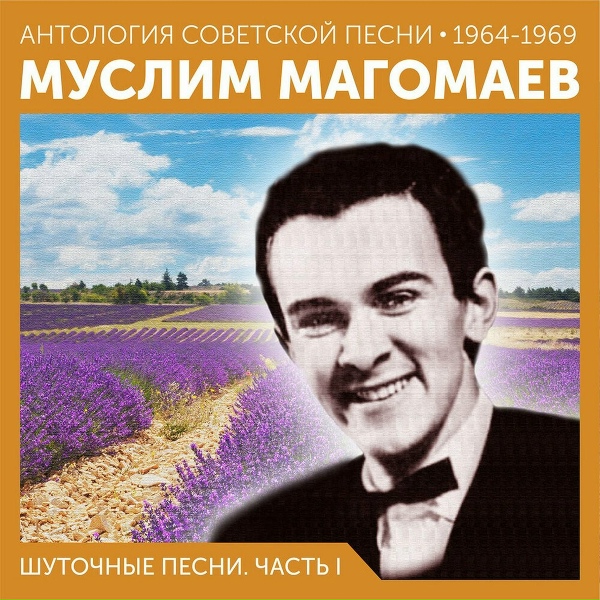 Муслим Магомаев - Солнцем опьянённый