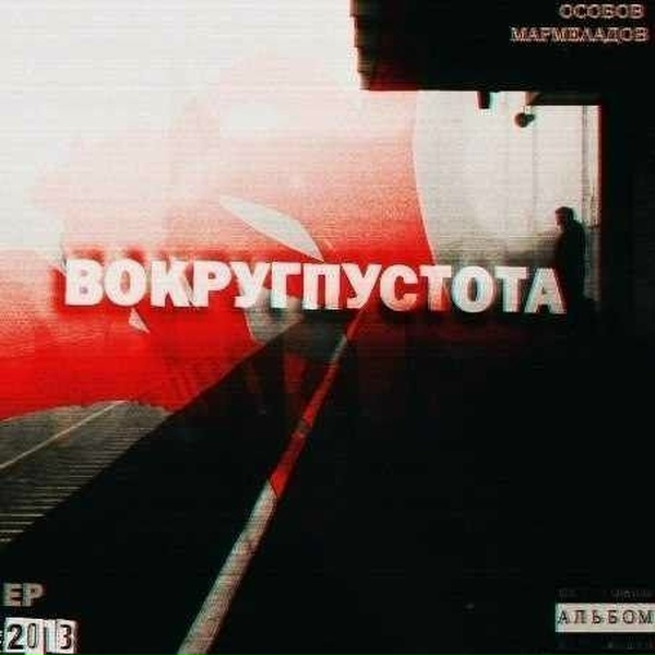 ОСОБОВ, МАРМЕЛАДОВ feat. Особый Сорт - КАК-НИБУДЬ