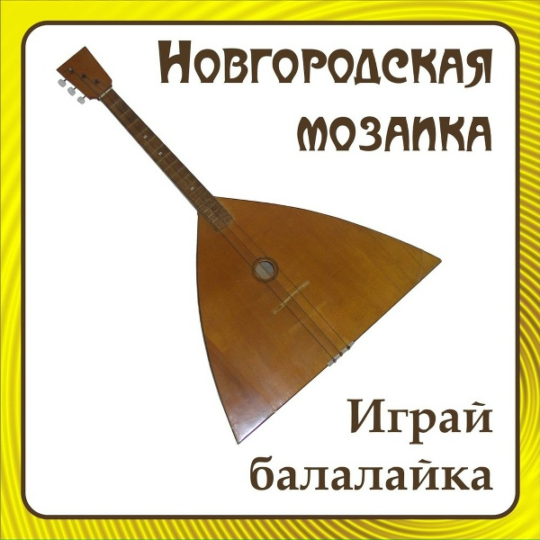 Ансамбль народной музыки ''Новгородская Мозаика'', Г. Шабарова - Дорогой длинною