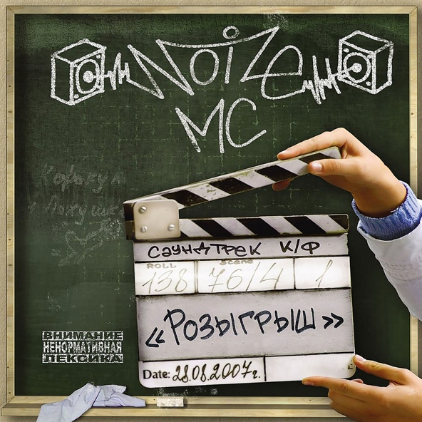 Noize MC - Это был дождь