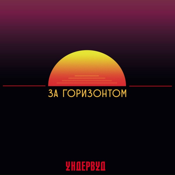 Ундервуд - Грусть поэта