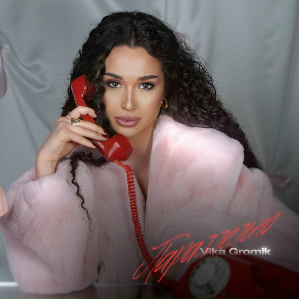 Vika Gromik - Параллельно