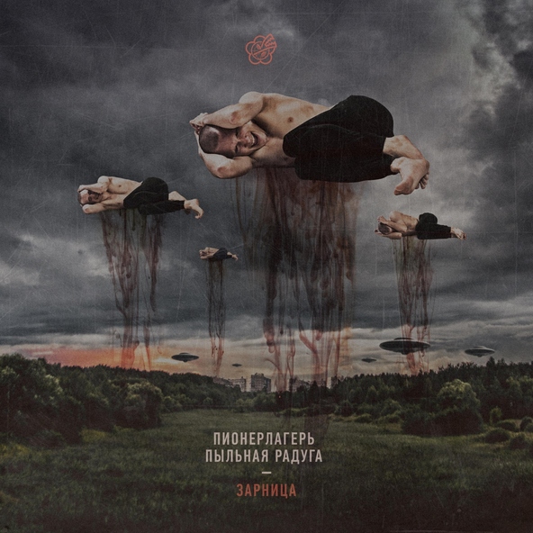 Пионерлагерь Пыльная Радуга - Люди с приветом