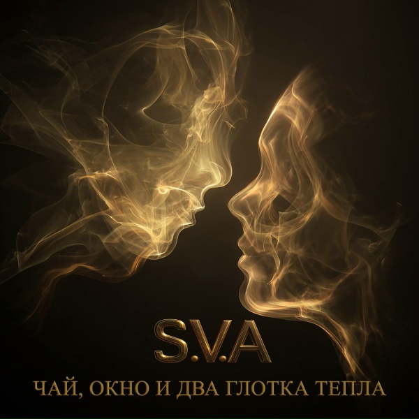 S.V.A - Чай, окно и два глотка тепла