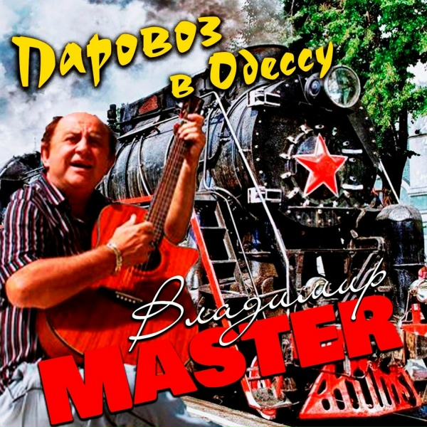 Владимир Master - Монсеры, граждане...