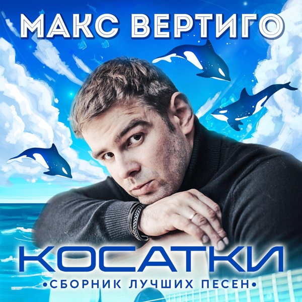 Макс Вертиго - Весна