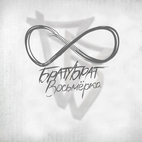 БРАТУБРАТ, Словетский - Не верю