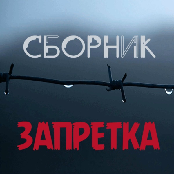 Запретка - От поцелуев