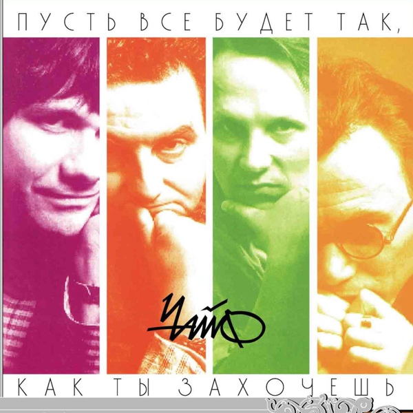 Чайф - Давай просто уйдём