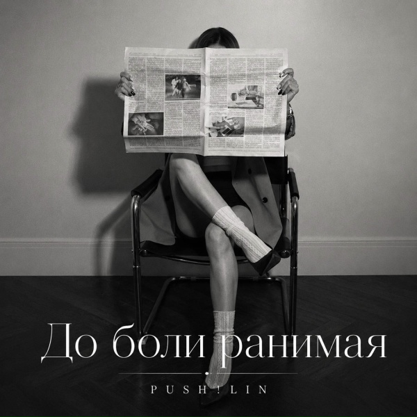 PUSH!LIN - До боли ранимая