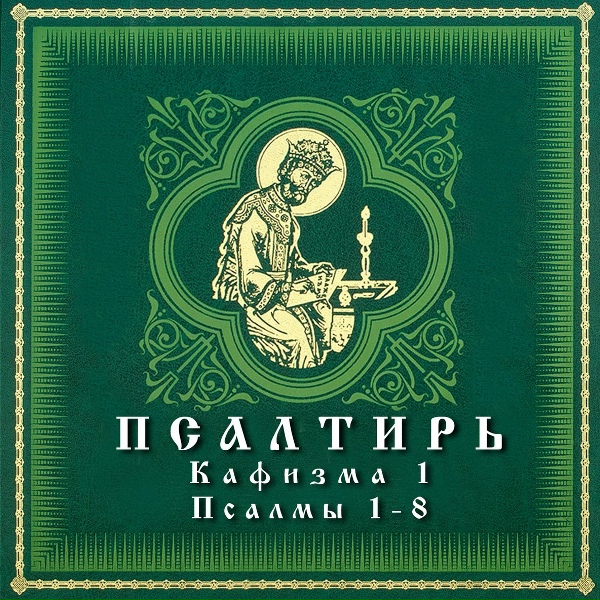 АРТ-ГРУППА LARGO - Псалом 3