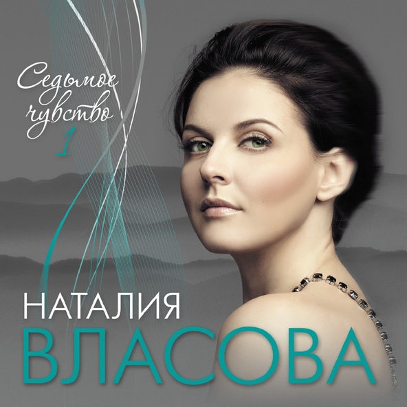 Наталия Власова - Доченька