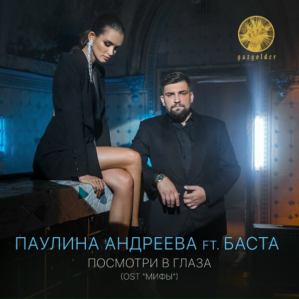 Баста и Паулина Андреева - Посмотри в Глаза