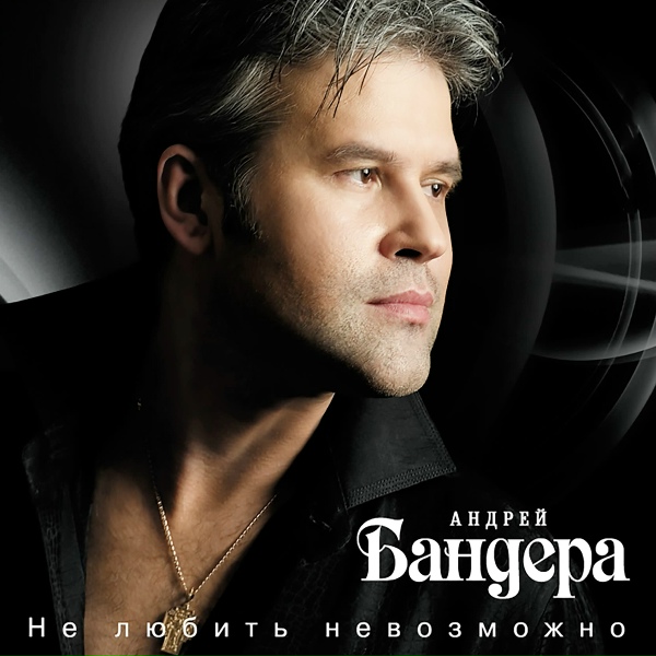 Бандера Андрей - Не любить невозможно