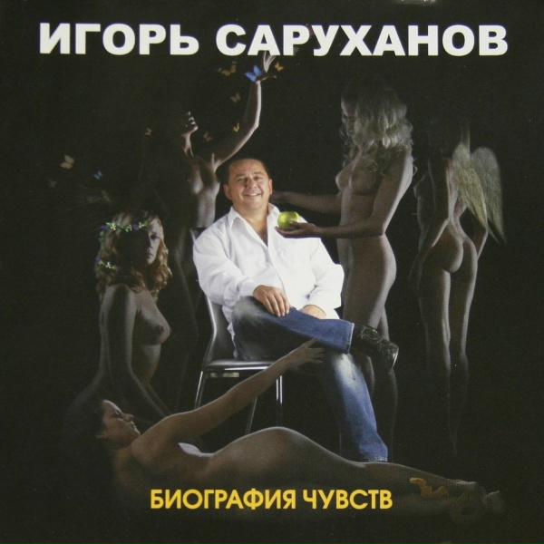 Игорь Саруханов - Виновато море