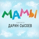 Дарин Сысоев - Прощание