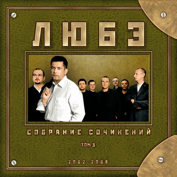 Любэ - Не смотри на часы