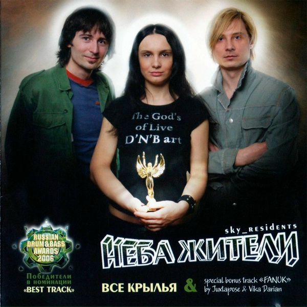 Неба Жители - Крылья