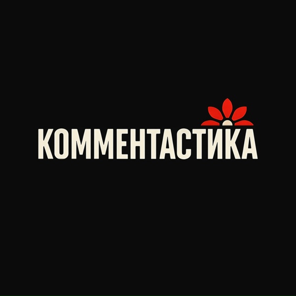 Комментастика - Кому лимонов ящик, а кому &hellip;