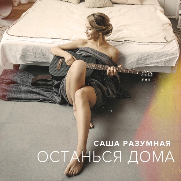 Саша Разумная - Останься дома