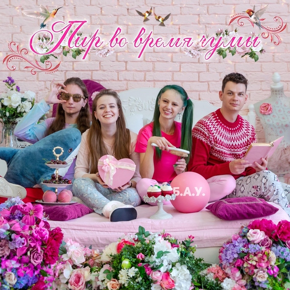 Бездна Анального Угнетения - Пир во Время Чумы