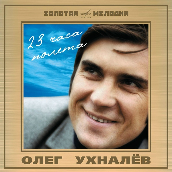 Олег Ухналёв, Коробеники - Черёмуховый снег