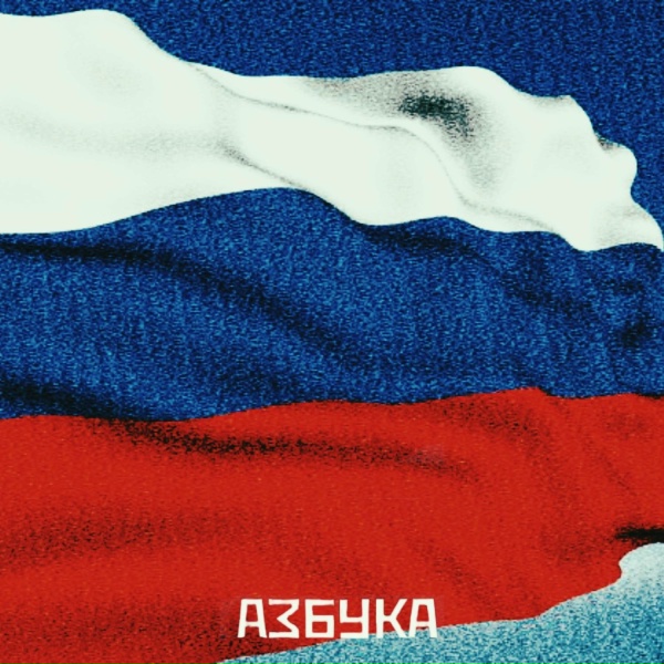АЗБУКА - БЕЛЫЙ СИНИЙ КРАСНЫЙ