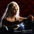 Мика Ньютон - Арлекино