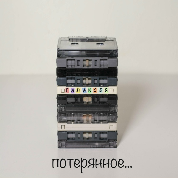 Галаксея - иди ты к черту