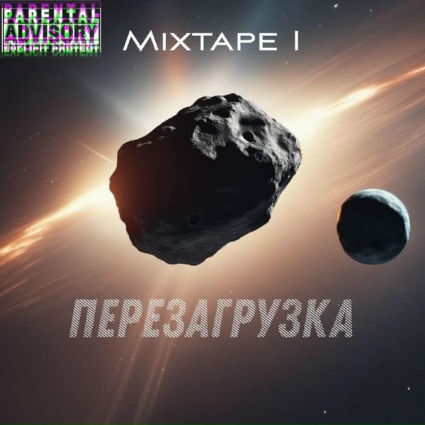 MC Affforism - Перезагрузка