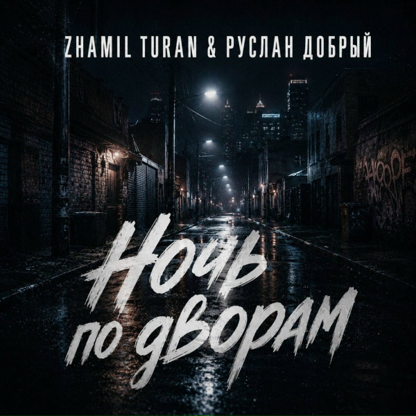 Zhamil Turan, Руслан Добрый - Ночь по дворам