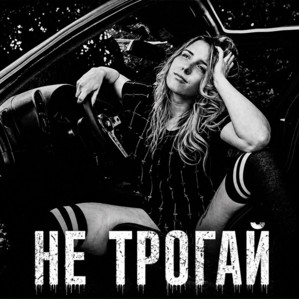 BRATVAZONE - Не трогай