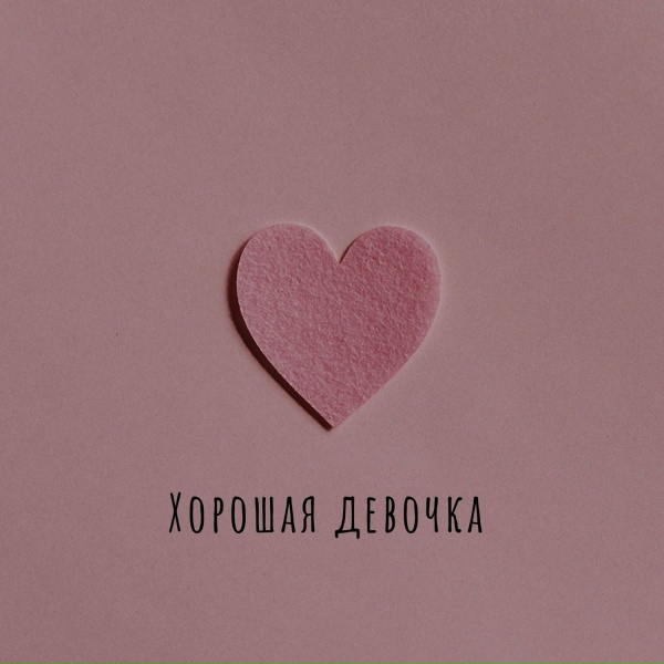 MARKO - Хорошая девочка