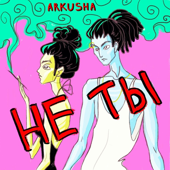 ARKUSHA - Не ты
