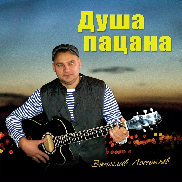 Вячеслав Леонтьев - Блатнячок