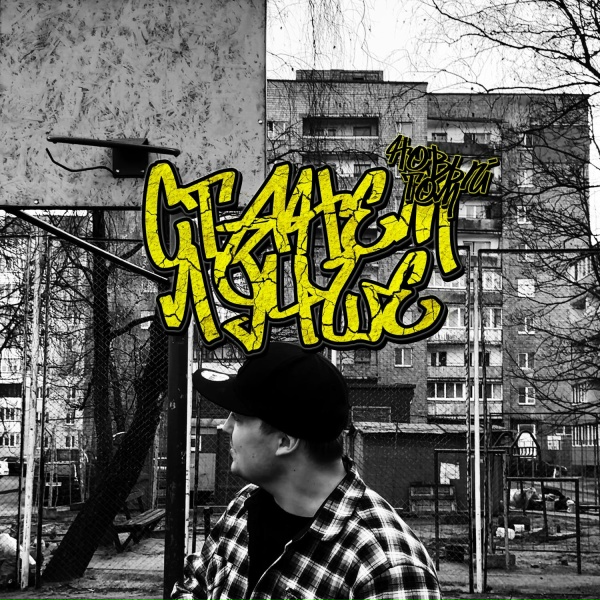 Новый Том - Станем лучше