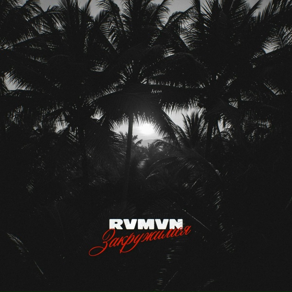 Rvmvn - Закружимся