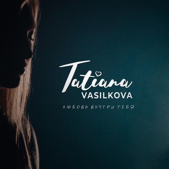Татьяна Василькова - Любовь внутри тебя