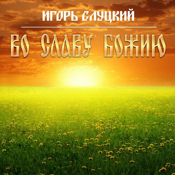 Слуцкий Игорь - Дождь