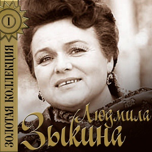 Людмила Зыкина - Течёт река Волга