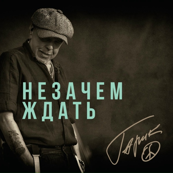 Гарик Сукачёв - Незачем ждать