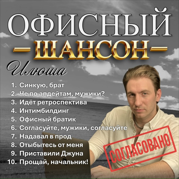 Илюша - Отыбытесь от меня