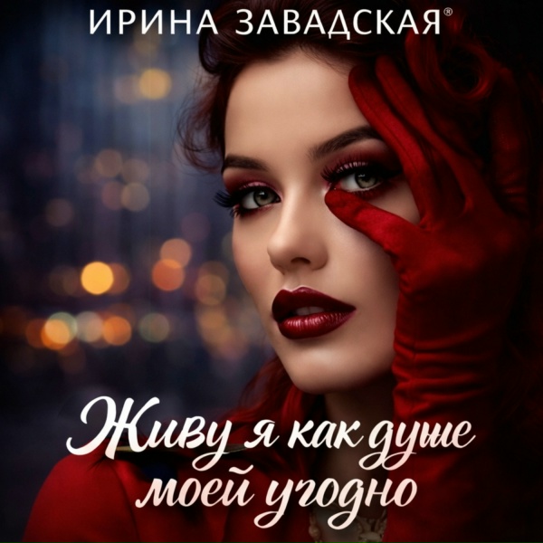 Ирина Завадская - Бояться друг мой нужно не врагов!